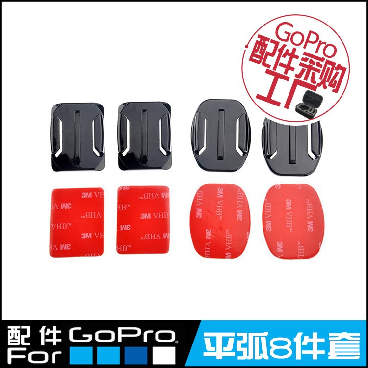 GoPro 配件 弧面底座 平面底座配3M胶贴片 头盔固定底座 GP10