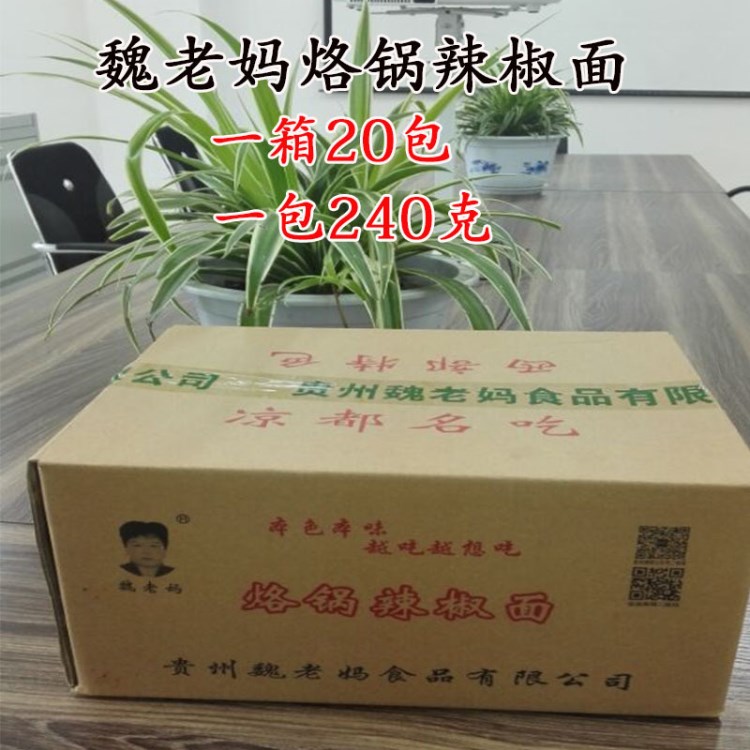 贵州特产魏老妈烙锅辣椒面240g*20包/箱 烧烤 炸土豆专用  包邮