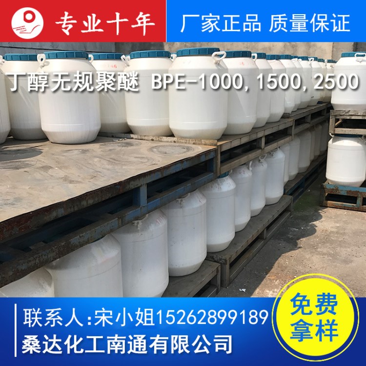 厂家直销 批发 丁醇无规聚醚 BPE-1000,1500,2500