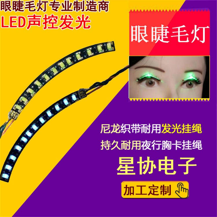 发光睫毛灯led二代声控发光眼睫毛灯夜光假睫毛灯双眼贴厂家批发