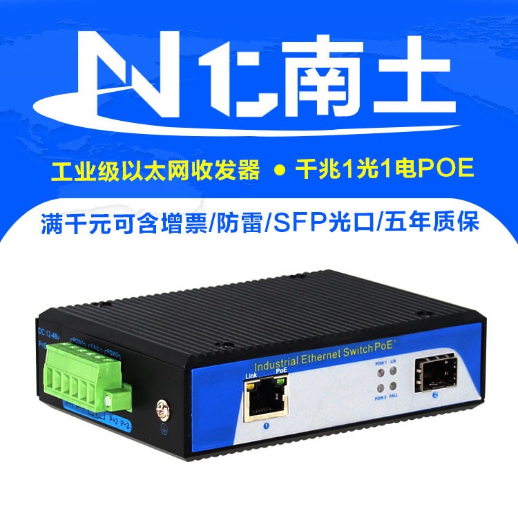 工业收发器 千兆1光1电POE SFP接口 防雷防尘防静电防高低温 导轨