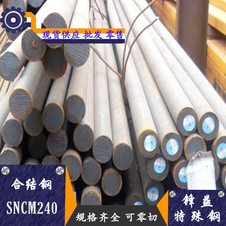 【锋益特殊钢】SNCM240合金钢 可用作强力齿轮、车轴耐腐蚀