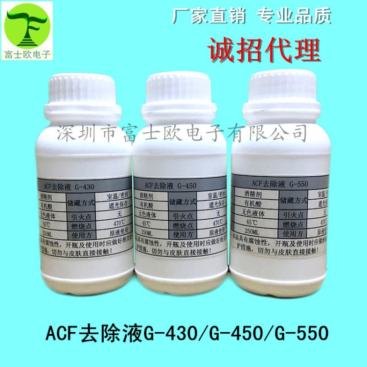 ACF去除液G-430/G-450/G-550 液晶屏排线返修重工液 ACF解胶剂