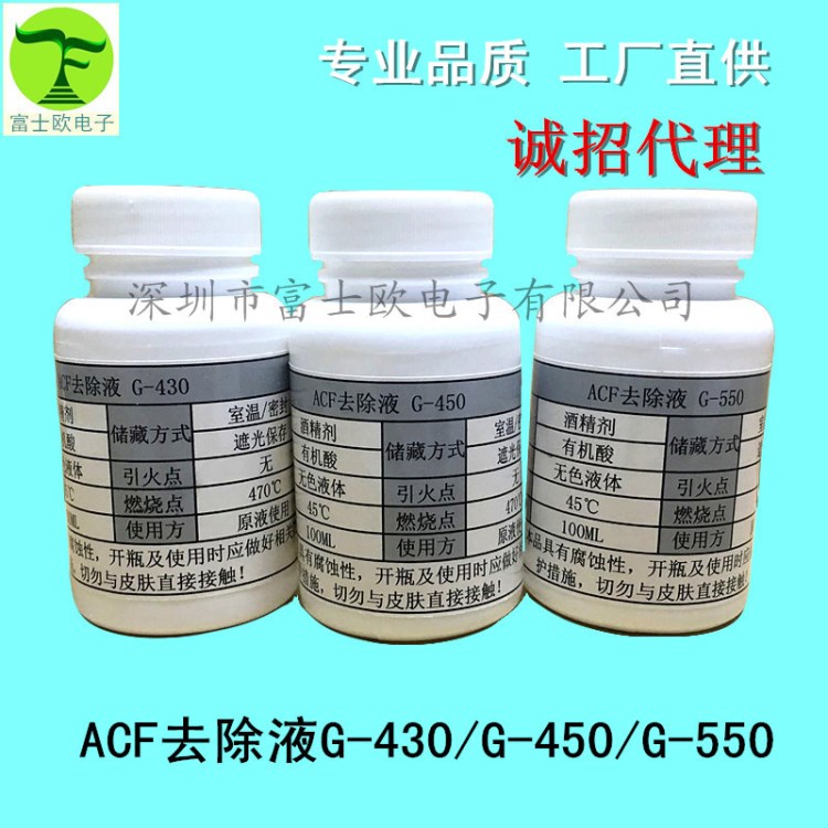 ACF导电胶返修液G-430/G-450/G-550 韩国ACF去除液 LCM液晶屏返修