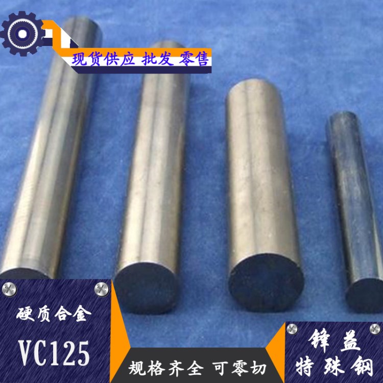 批发零售硬质合金 高强度耐磨VC125硬质合金板 硬质合金棒