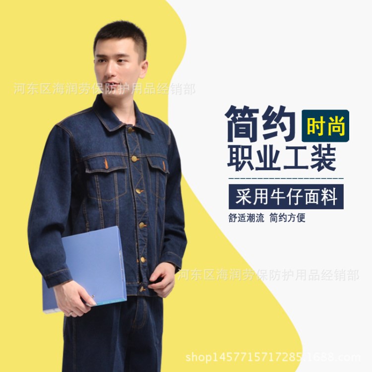 加厚牛仔工作服 春秋款长袖牛仔工装 煤矿工人劳保服机修电焊工服