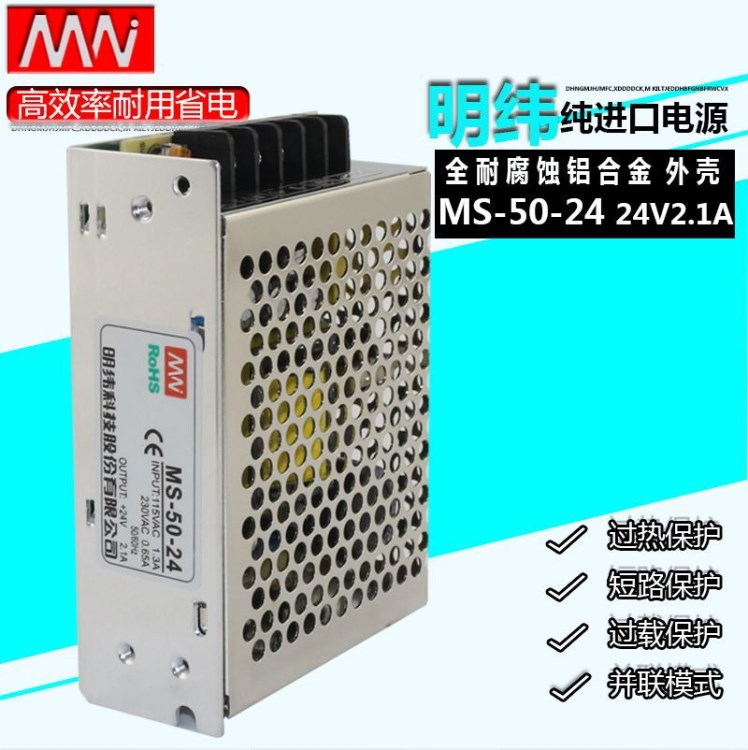 明纬小型稳压开关电源24V2.1A电子监控工控设备MS-50-24