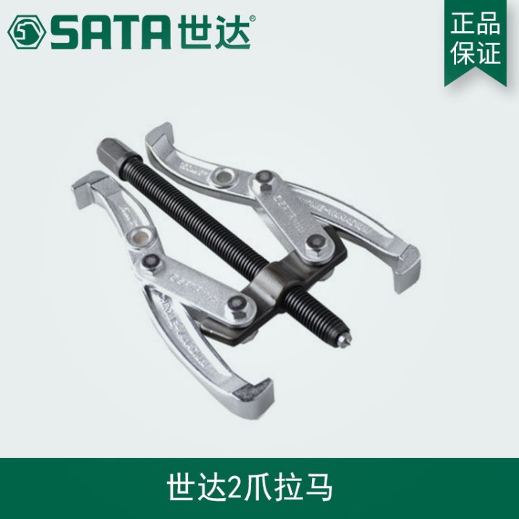 世达工具SATA2爪拉马汽保汽车维修工具二抓拉玛工具拉码90623-32