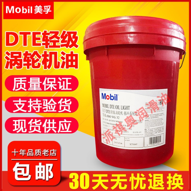 原装美孚dte轻级中级中重级涡轮机油DTE32号46号68号涡轮机油
