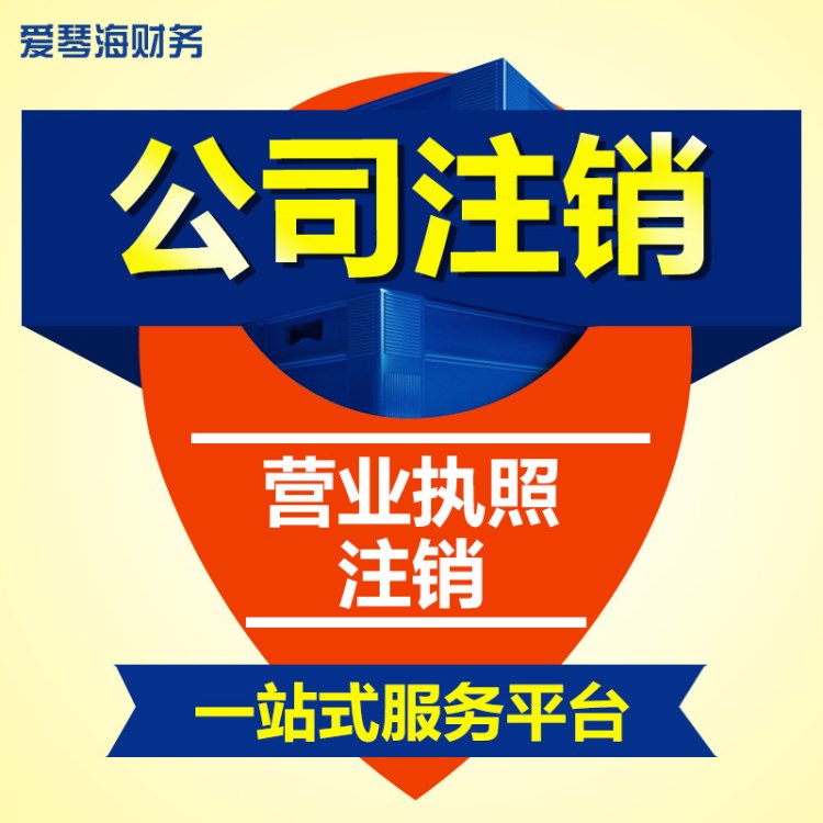 深圳各区公司营业执照注销 公司地址/税务异常处理一站式代理服务