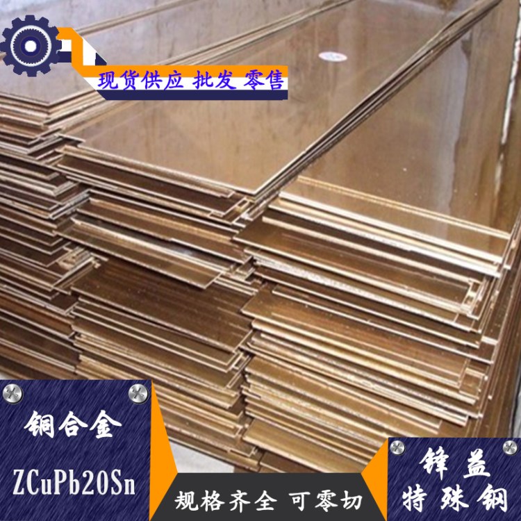 【锋益特殊钢】ZCuPb20Sn5铸造铜合金 ZCuPb20Sn规格