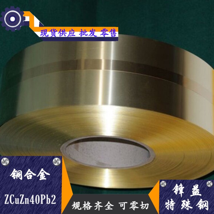 批发零售ZCuZn40Pb2铸造铜合金 ZCuZn40Pb2易切削 规格
