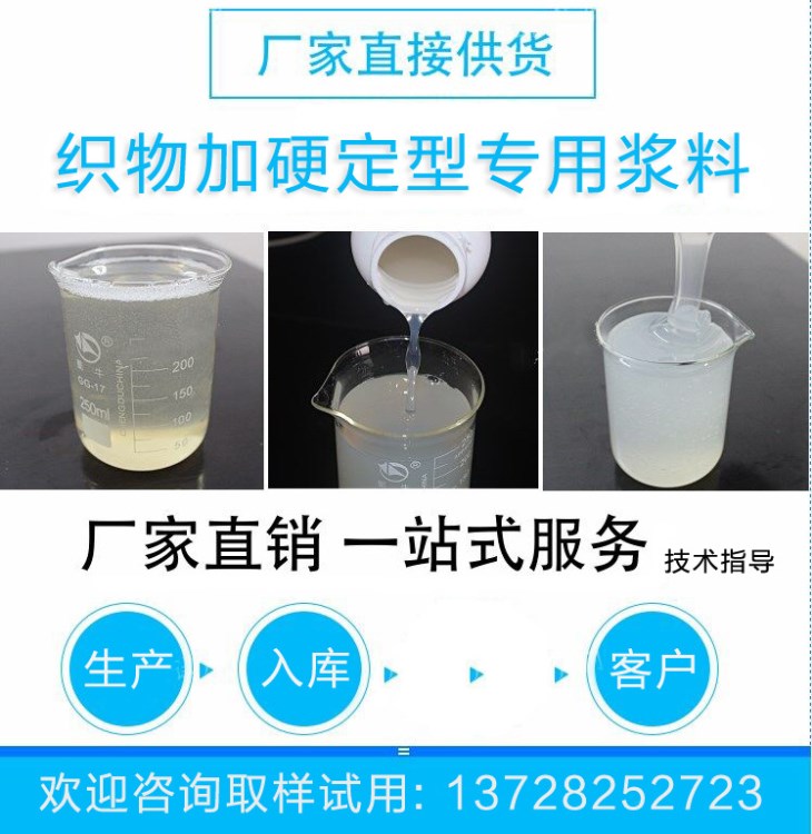 纺织品布料加硬浆水 织物加硬定型专用浆料 布过浆胶