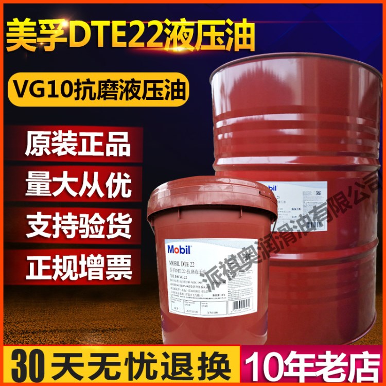 美孚dte22抗磨液压油mobil  VG22号液压油工业润滑油现货批发18L