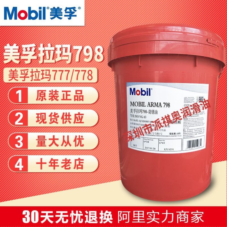 美孚798 防锈油拉玛778 777防锈油钢丝钢缆防锈剂工业润滑油