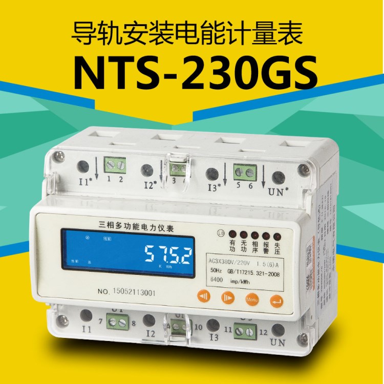 NTS-230GS三相导轨电能表动力柜电能表配电房电能表7P导轨表