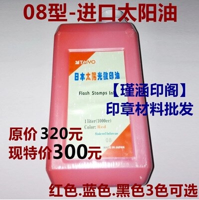 08太阳牌光敏印油1000ml/1L装印材料批发