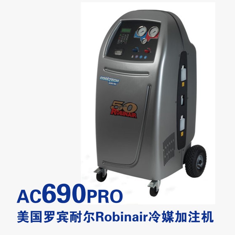 美国罗宾耐尔Robinair冷媒回收加注机AC690PRO 原装