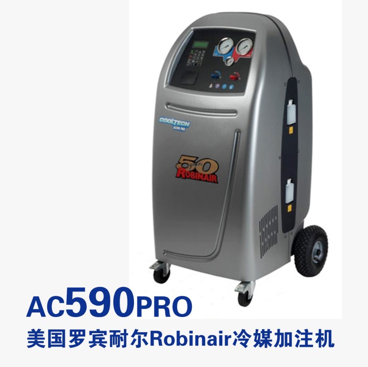 美国罗宾耐尔Robinair冷媒回收加注机AC590PRO 原装