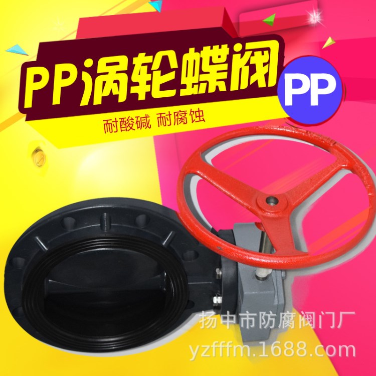 PP涡轮蝶阀 蝶阀 PPR FRPP