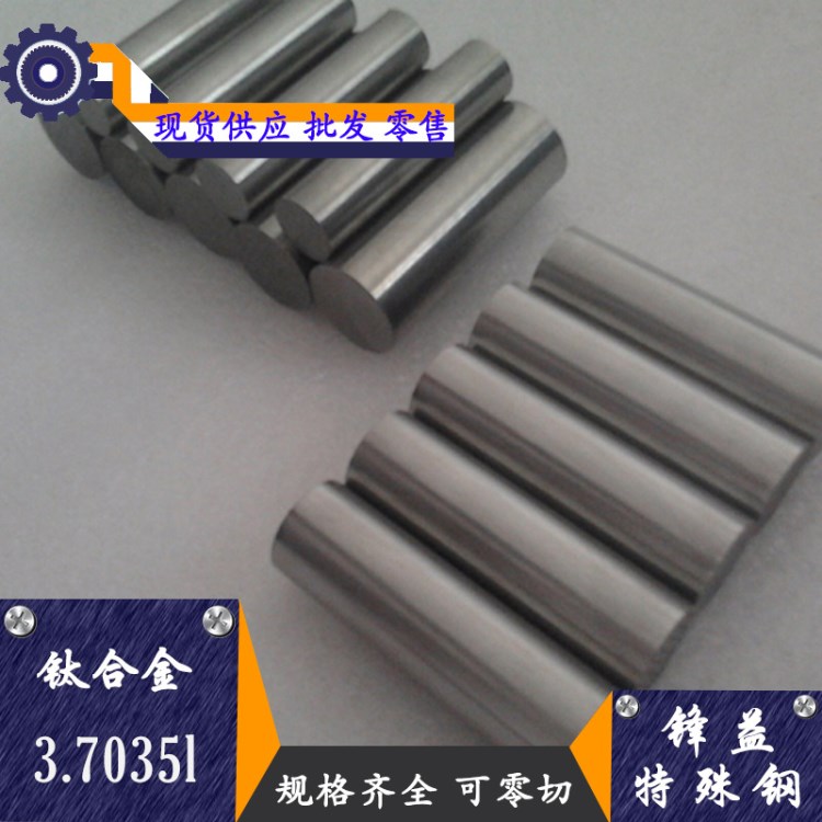 批发零售工业钛3.7035钛板/钛棒3.7035钛合金规格