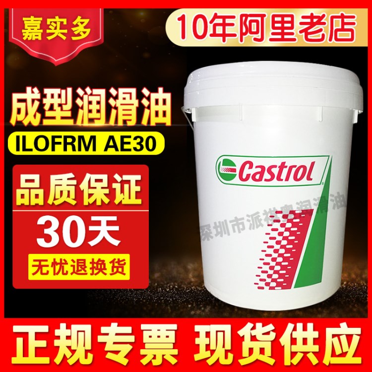 原装嘉实多成型油Castrol ILOFRM AE 30油性成型油工业润滑油