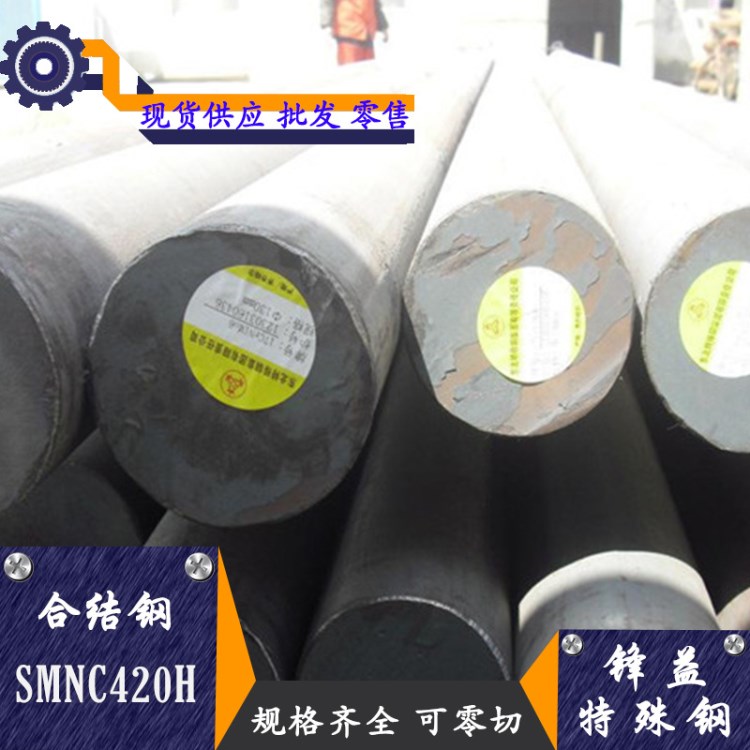 厂家直销SMNC420H淬透性结构钢 SMNC420H钢板 可零切