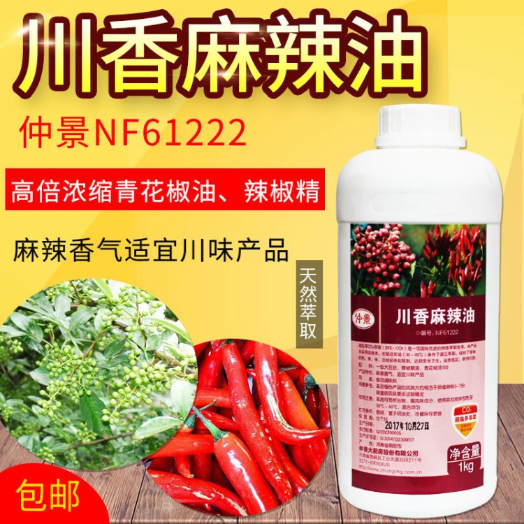 仲景 NF61222 川香麻辣油 麻辣精油 1KG 一瓶 限地区包邮