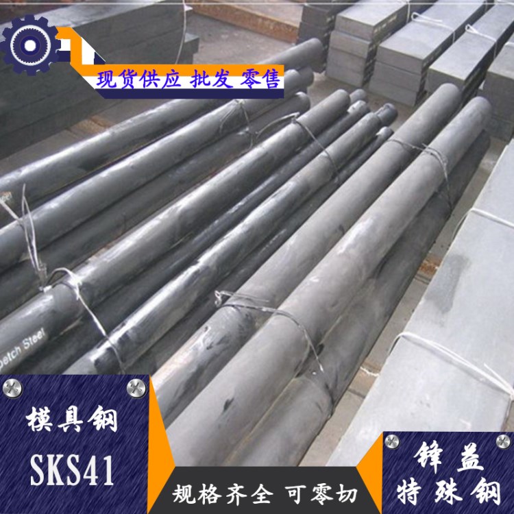 【锋益特殊钢】SKS41工具钢 规格 欢迎订购