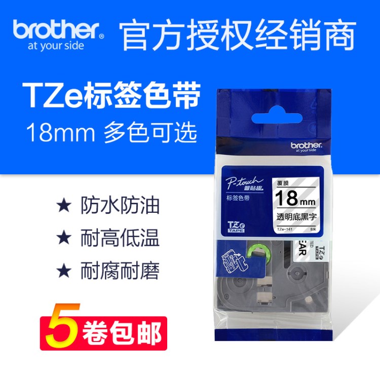 兄弟标签机色带TZe-141 TZ-141透明底黑字18mm打印机标签纸标签带