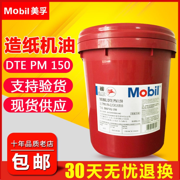 美孚Mobil DTE PM造纸机油PM 100 150 220造纸机油系统循环油