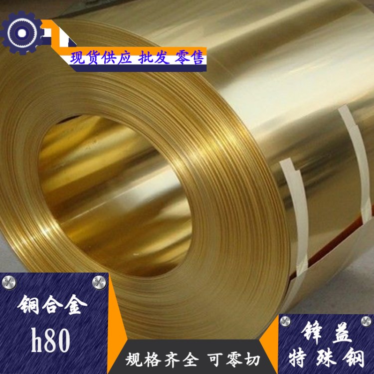 厂家直销H80黄铜 黄铜带 黄铜棒 H80黄铜板可用作薄壁管规格