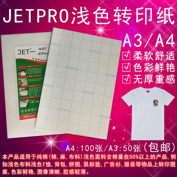 东莞美国JETPRO浅色热转印纸 烫画纸 印花纸棉T恤冷撕/温撕