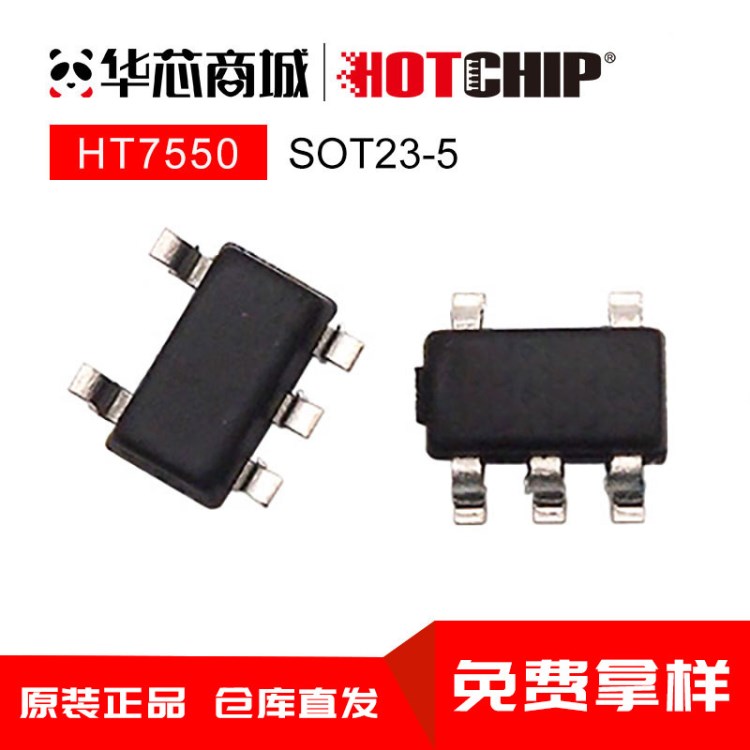 现货 HT7550 SOT23-5 产地货源厂家直销 量大价优 元器件稳压IC