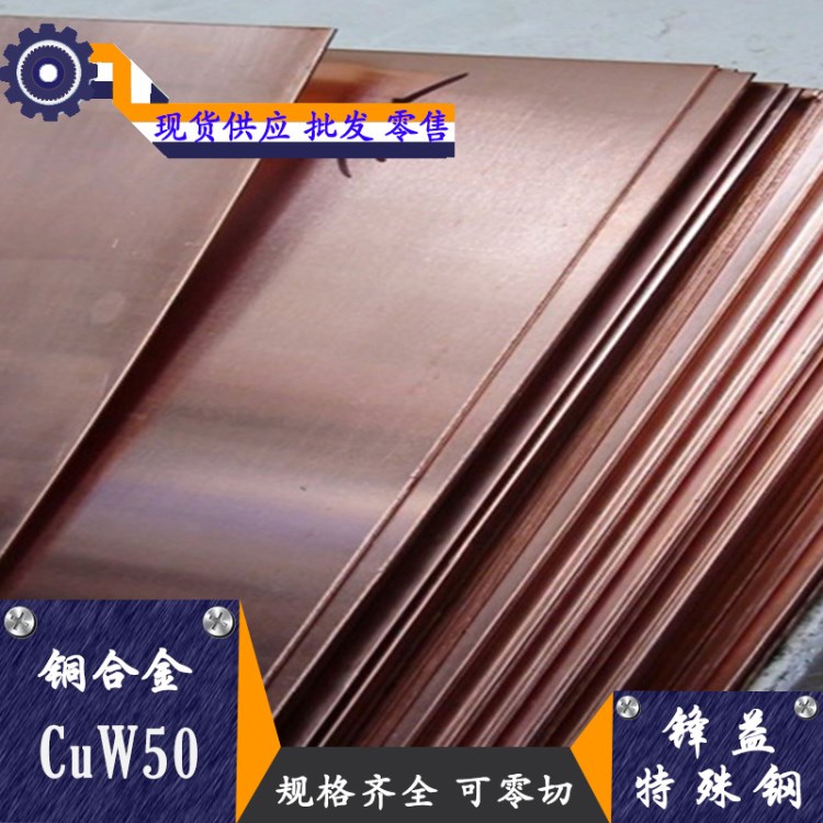 批发零售CuW50钨铜 加工性能好CuW50钨合金 钨铜 高强度高耐热