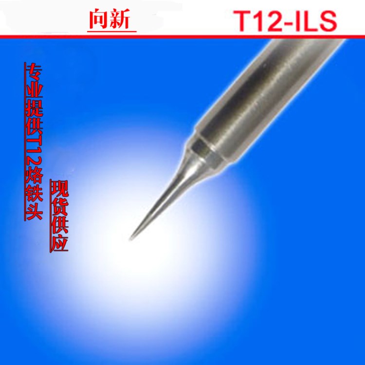 T12-ILS细尖头烙铁头烙铁头 t12焊咀 t12发热芯 白菜白光烙铁