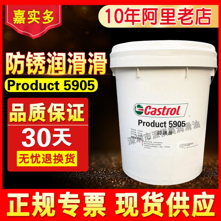 嘉实多5905防锈油Castrol Product 5905溶剂型油性长效防锈润滑剂