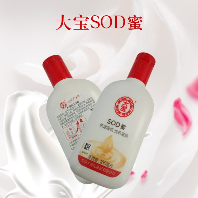 爆款大宝 sod蜜精品保湿乳 bs美白按摩乳液大宝护肤品厂家批发