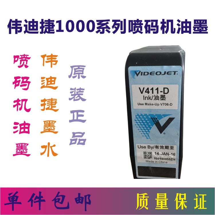 伟迪捷喷码机墨水  原装V411-D油墨  1510喷码机墨水