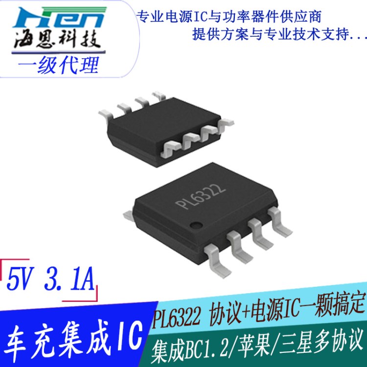 5V3.1A车充芯片集成充电协议 PL6322 车充ic 兼容苹果三星协议ic