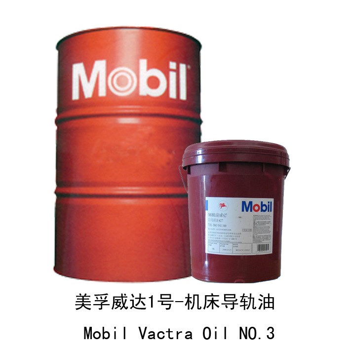 工业润滑油美孚威达3号-机床导轨油 Mobil Vactra Oil NO.3