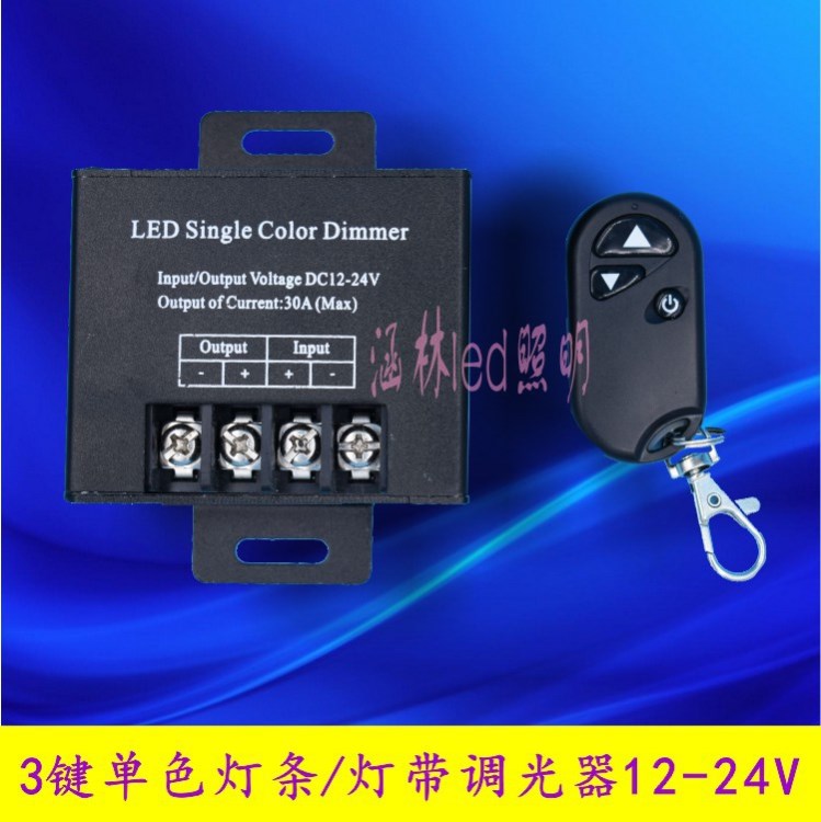 LED单色灯带调光器3键RF大功率无线遥控调光器 灯箱调光12v30a