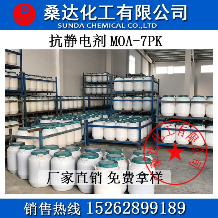 阴离子抗静电剂 MOA7PK 7PK