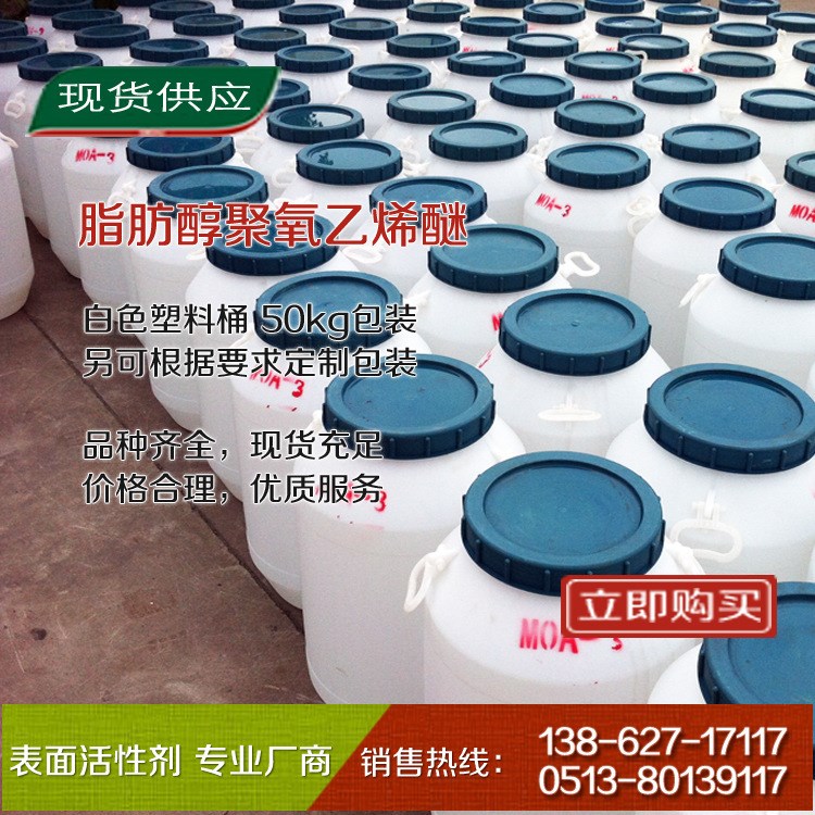 厂家直销厂方直销乳化剂 MOA-9
