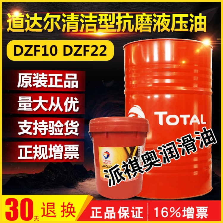 道达尔Total Azolla DZF10 DZF22清净环保型抗磨液压油工业润滑油