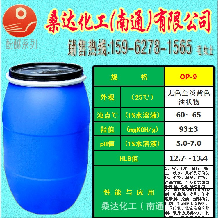 工业净洗剂 OP-9