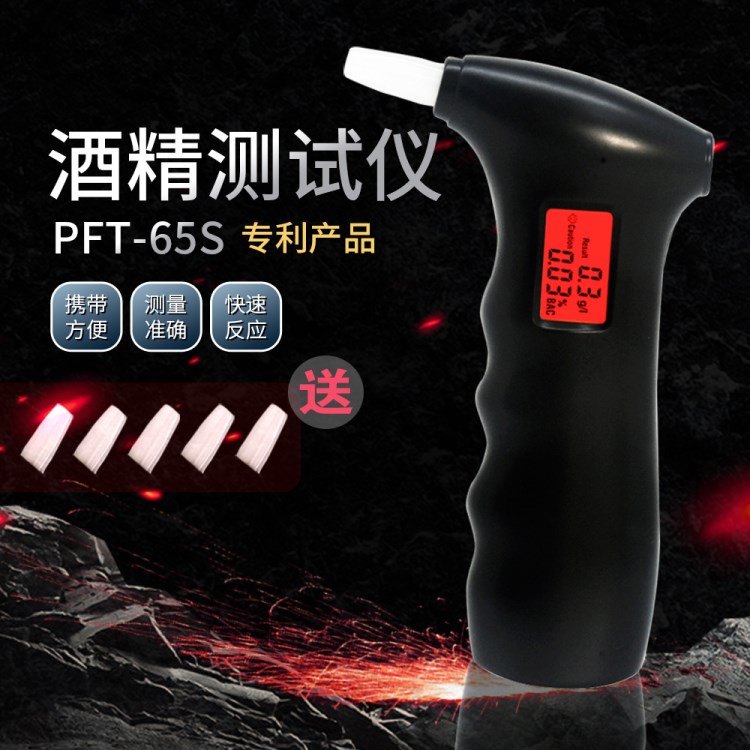 PFT-65S便携式吹气式酒精测试仪/酒后检测仪/专利产品/厂家直销