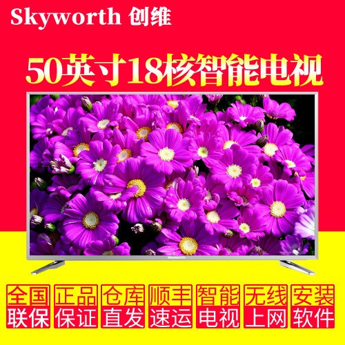 Skyworth/创维 50V6E 50吋4K18核超高清智能网络平板液晶LED电视