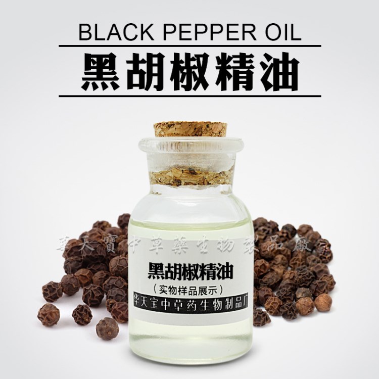 ［精油］黑胡椒｜8006-82-4｜Black pepper Oil 欢迎询价