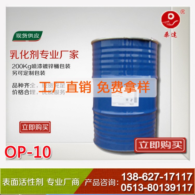 厂部优品OP系列 乳化剂OP-10 油田乳化剂